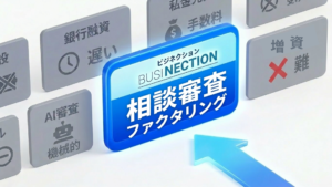 相談審査ファクタリング