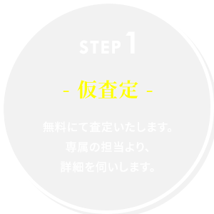 step1仮査定