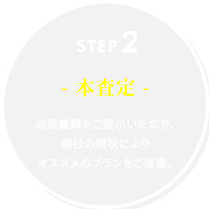 step2本査定